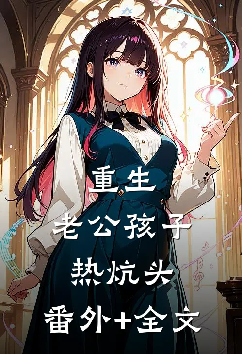 重生：老公孩子热炕头:(番外)+(全文)