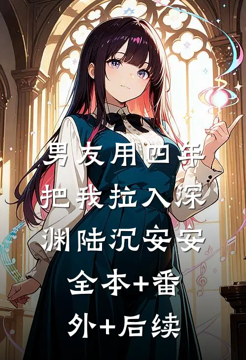 男友用四年把我拉入深渊陆沉安安:全本+番外+后续
