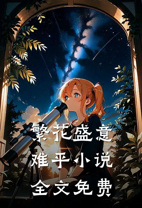 繁花盛意难平小说全文免费