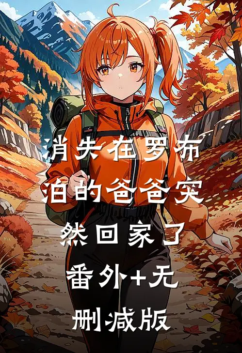 消失在罗布泊的爸爸突然回家了:番外+无删减版