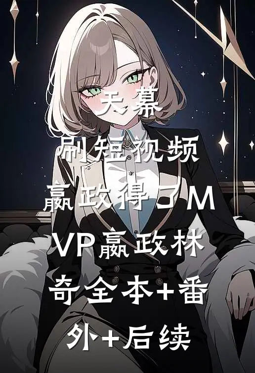 天幕：刷短视频，嬴政得了MVP嬴政林奇全本+番外+后续