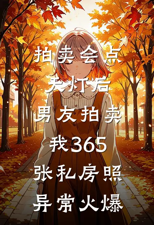 拍卖会点天灯后，男友拍卖我365张私房照异常火爆