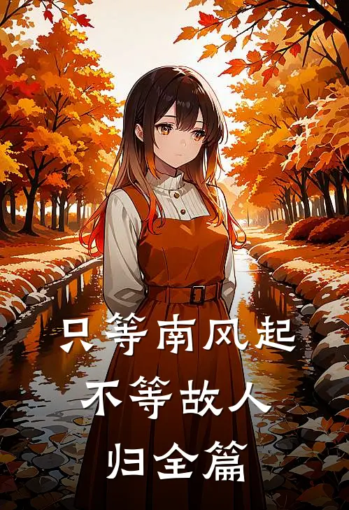 只等南风起，不等故人归全篇