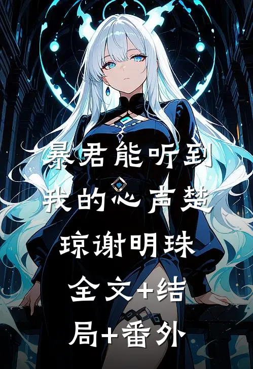 暴君能听到我的心声楚琼谢明珠全文+结局+番外