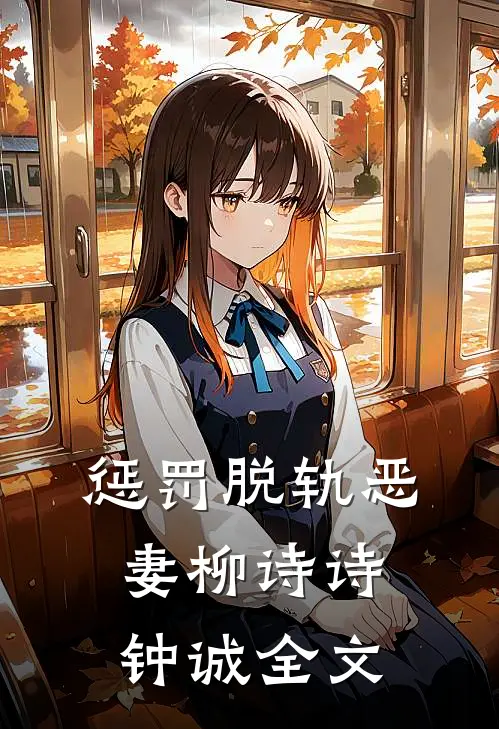 惩罚脱轨恶妻柳诗诗钟诚全文