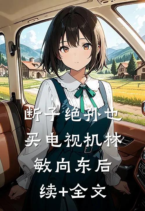 断子绝孙也买电视机林敏向东后续+全文