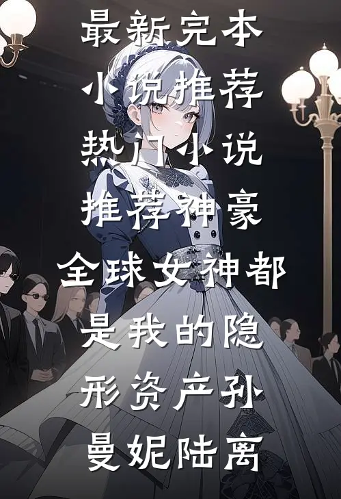 陪酒五年我吞药后，全家后悔疯了沈清欢沈余全文免费