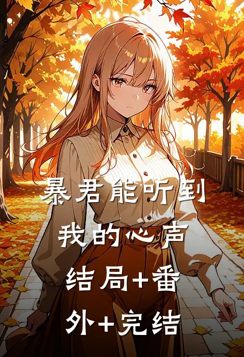 暴君能听到我的心声结局+番外+完结