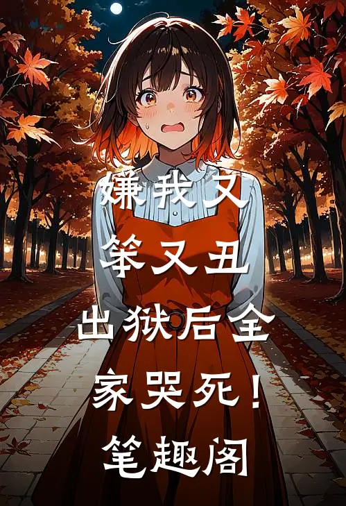 嫌我又笨又丑，出狱后全家哭死！笔趣阁