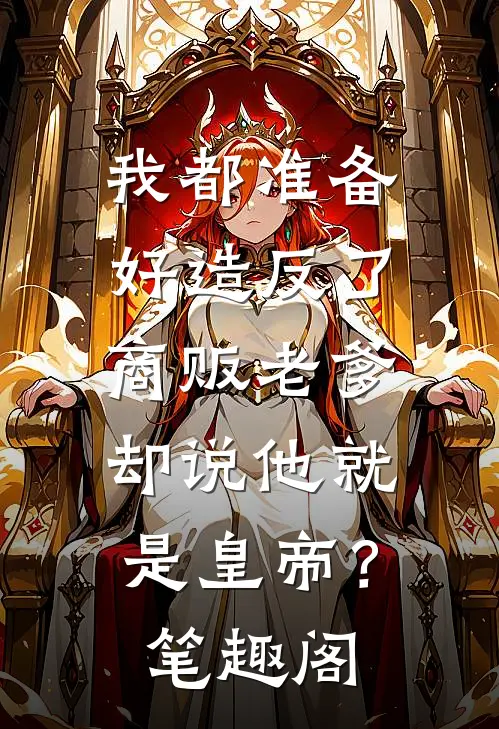 我都准备好造反了，商贩老爹却说他就是皇帝？笔趣阁