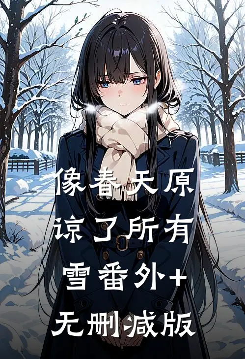 像春天原谅了所有雪番外+无删减版
