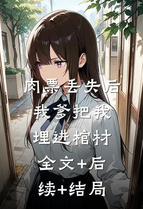 肉票丢失后，我爹把我埋进棺材:全文+后续+结局