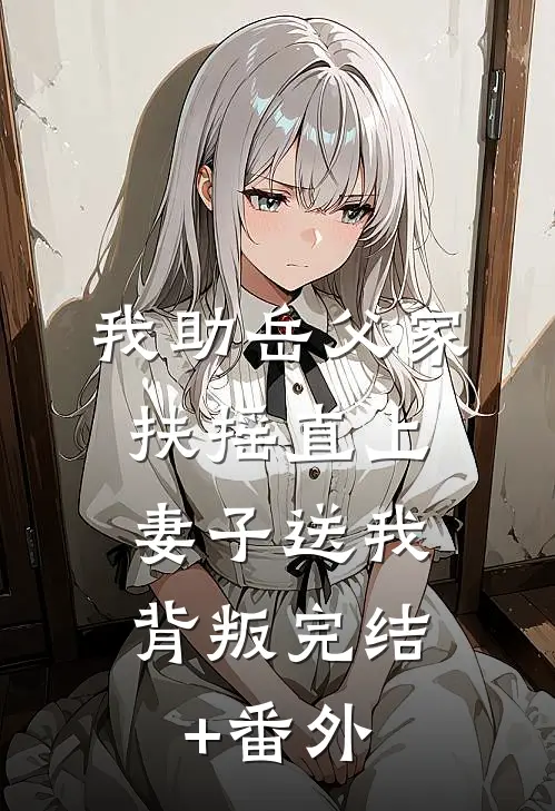 我助岳父家扶摇直上，妻子送我背叛完结+番外