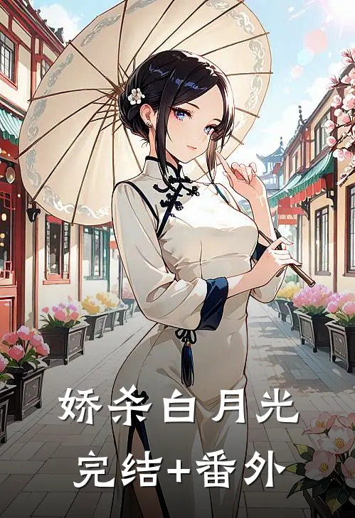 娇杀白月光完结+番外