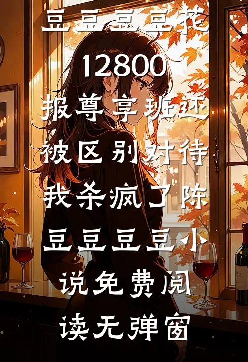 女主：还来，我后院住不下了！爆款宝藏