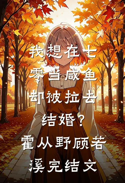 我想在七零当咸鱼，却被拉去结婚？霍从野顾若溪完结文