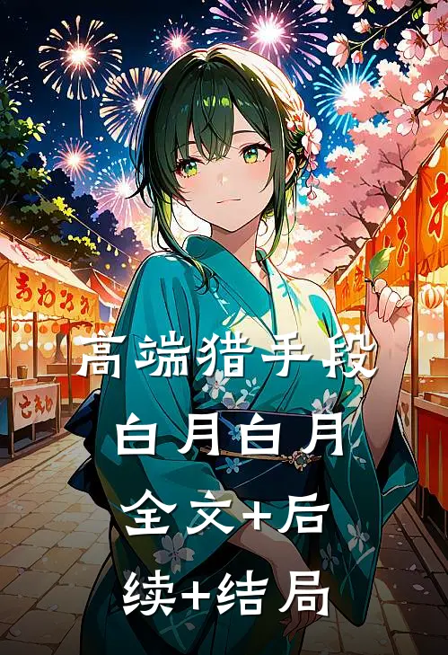 高端猎手段白月白月全文+后续+结局