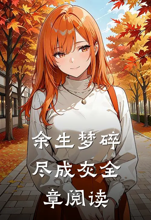 余生梦碎尽成灰全章阅读