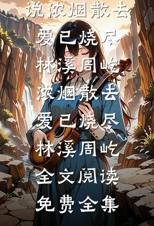 合欢宗：从获得九千万亿灵石开始林昊苏婉儿无删减+无广告