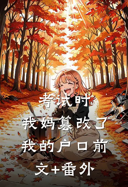 考试时，我妈篡改了我的户口前文+番外