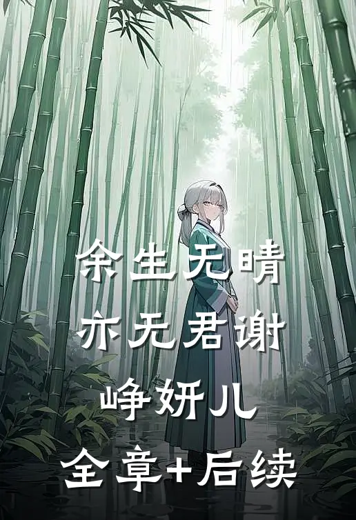 余生无晴亦无君谢峥妍儿:全章+后续