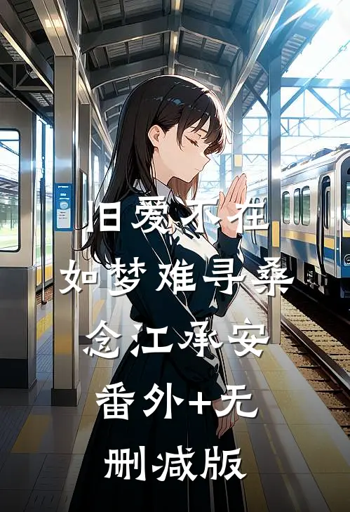 旧爱不在，如梦难寻桑念江承安:番外+无删减版