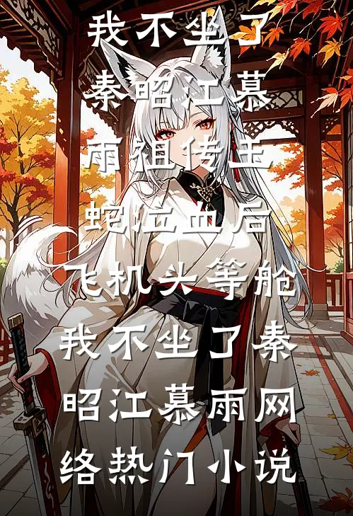 七零娇软小保姆被高干大佬捧掌心人气小说