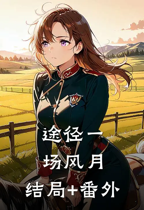 途径一场风月:结局+番外