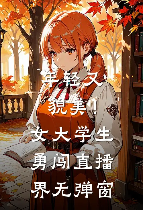 年轻又貌美！女大学生勇闯直播界无弹窗