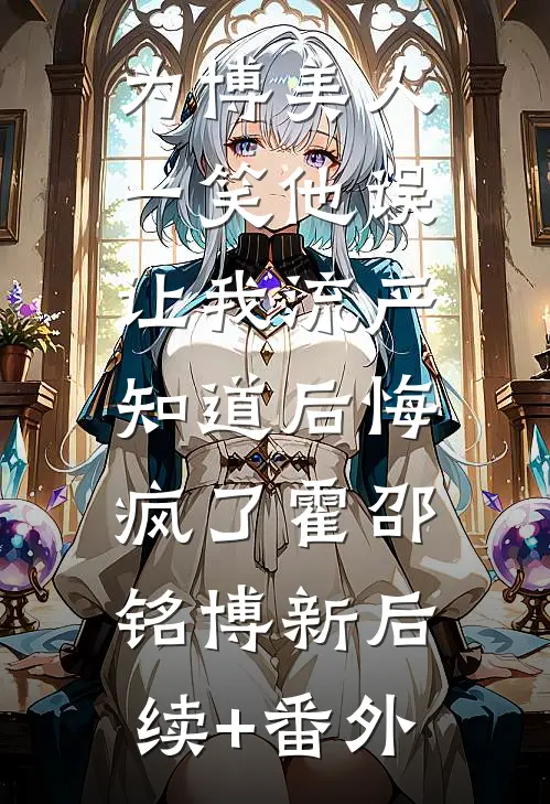 踏遍春山无旧踪小说免费