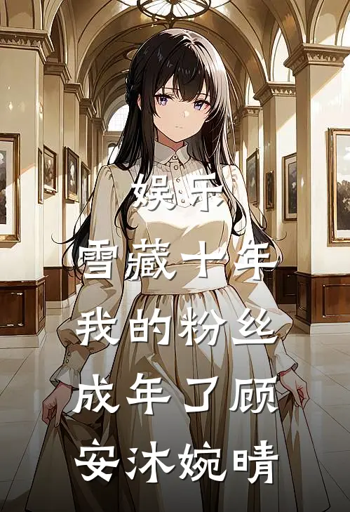 娱乐：雪藏十年，我的粉丝成年了顾安沐婉晴