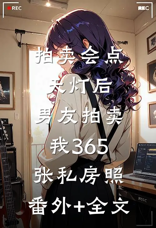 拍卖会点天灯后，男友拍卖我365张私房照:(番外)+(全文)