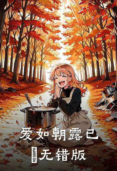 爱如朝露已晞无错版