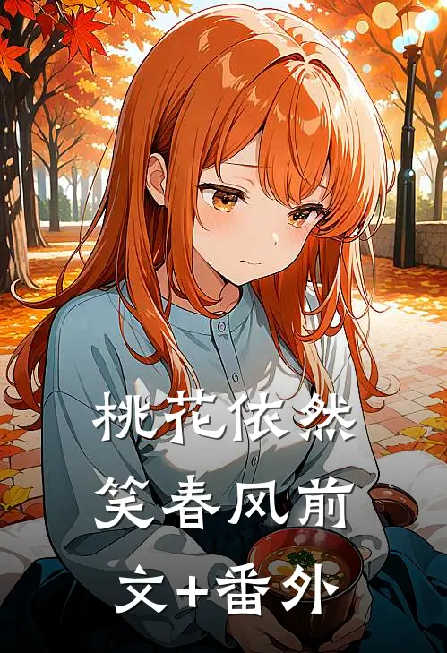 桃花依然笑春风前文+番外