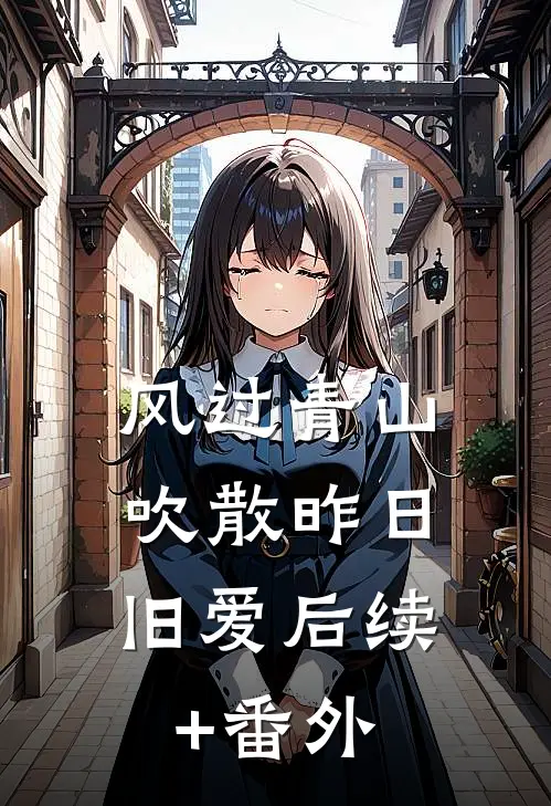 风过青山，吹散昨日旧爱后续+番外