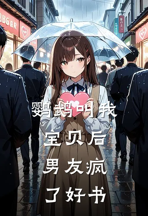 鹦鹉叫我宝贝后，男友疯了好书
