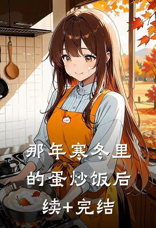 那年寒冬里的蛋炒饭后续+完结