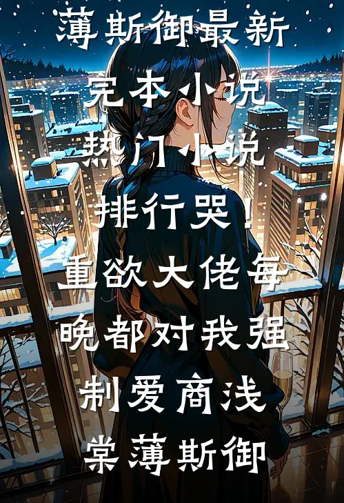 旁人不解的婚姻，藏着最深的偏爱结局+后续