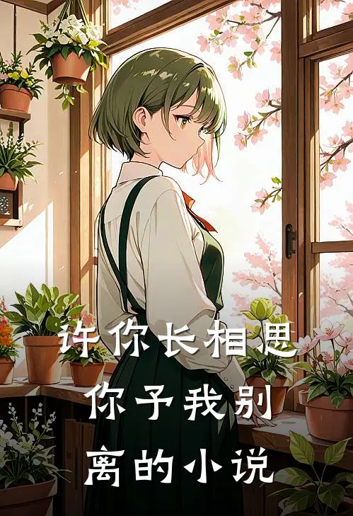 许你长相思，你予我别离的小说
