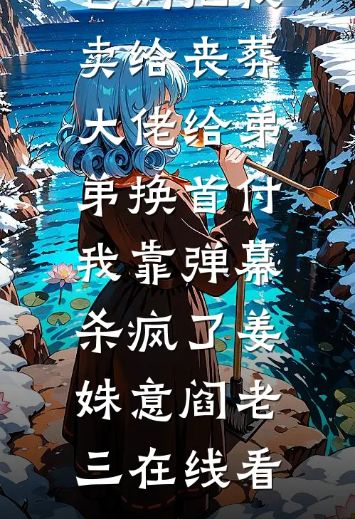 雾月沉入琥珀川短篇小说阅读