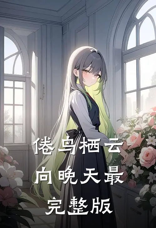 倦鸟栖云向晚天最完整版