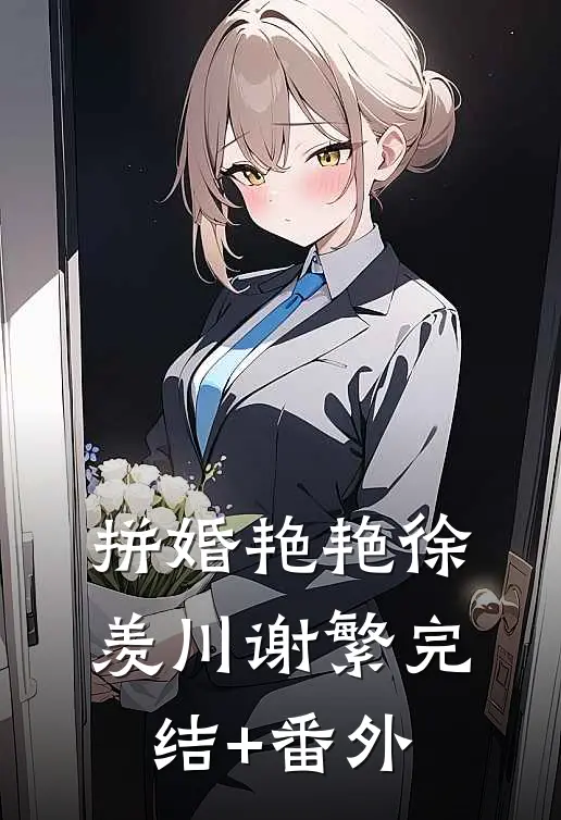 她从来天真爆款热文