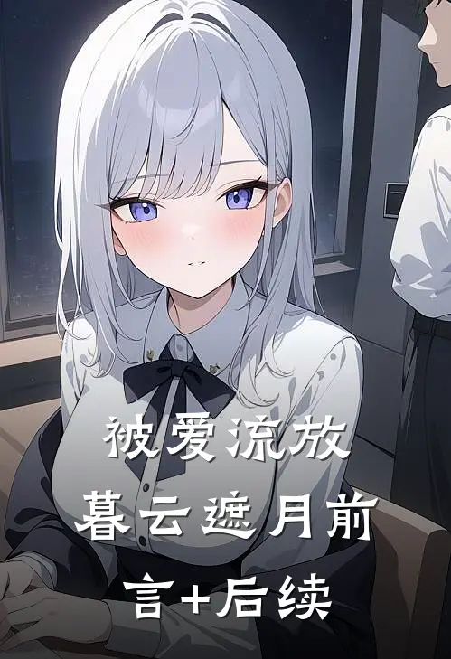 被爱流放，暮云遮月前言+后续