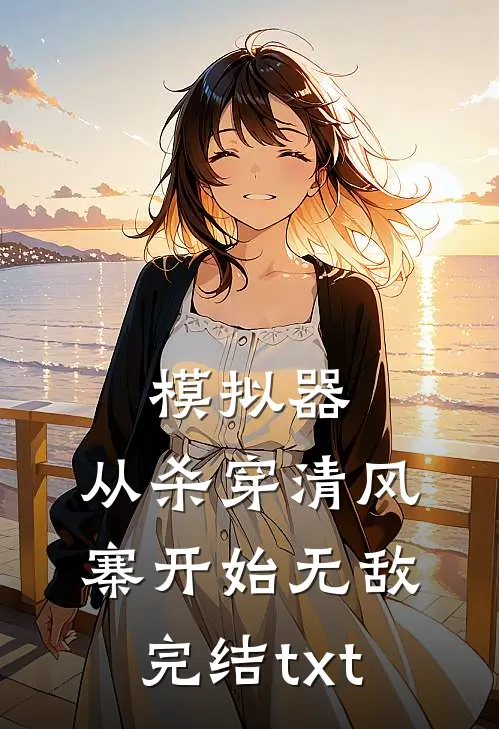 模拟器：从杀穿清风寨开始无敌完结txt