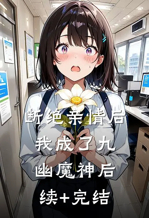 断绝亲情后，我成了九幽魔神后续+完结