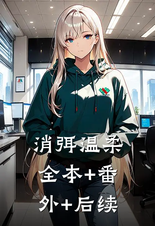 消弭温柔:全本+番外+后续