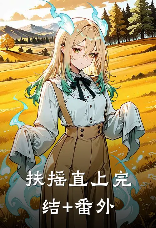 扶摇直上完结+番外