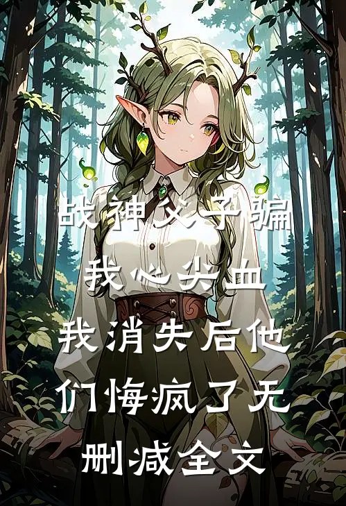 战神父子骗我心尖血，我消失后他们悔疯了无删减全文