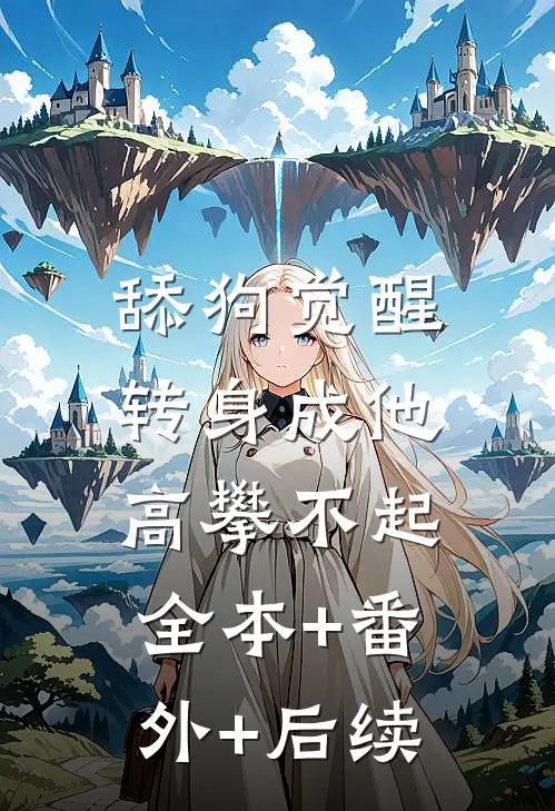 舔狗觉醒，转身成他高攀不起全本+番外+后续