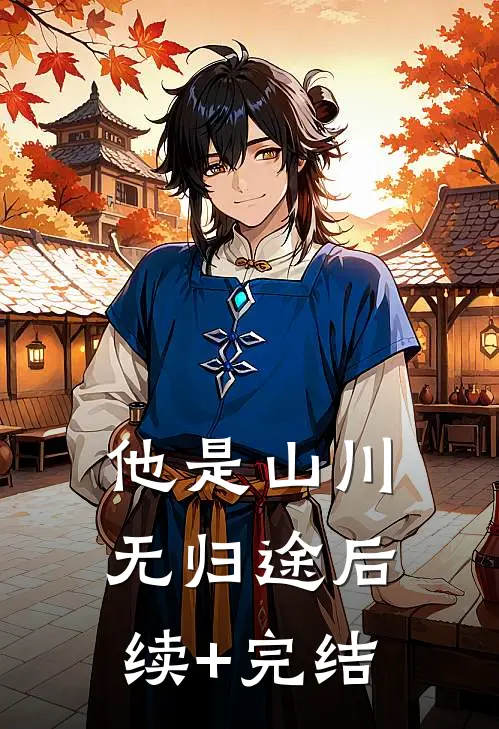 他是山川无归途后续+完结